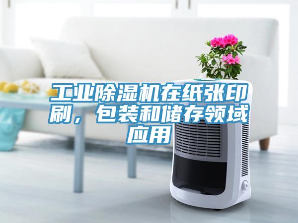 工業黄瓜视频在线播放在紙張印刷，包裝和儲存領域應用