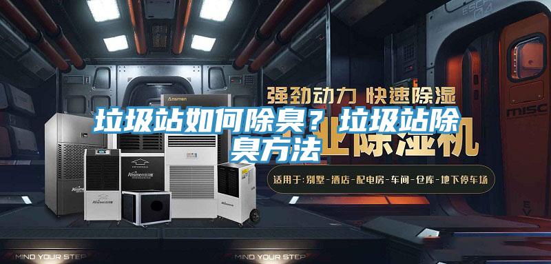 垃圾站如何除臭？垃圾站除臭方法