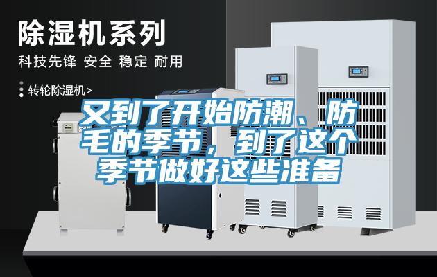 又到了開始防潮、防毛的季節，到了這個季節做好這些準備