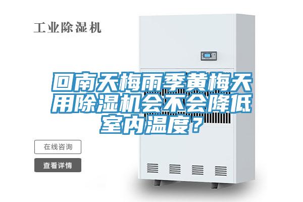 回南天梅雨季黃梅天用黄瓜视频在线播放會不會降低室內溫度？