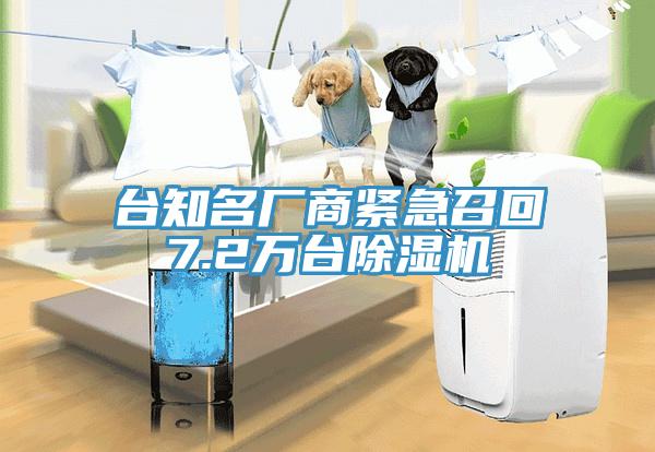 台知名廠商緊急召回7.2萬台黄瓜视频在线播放