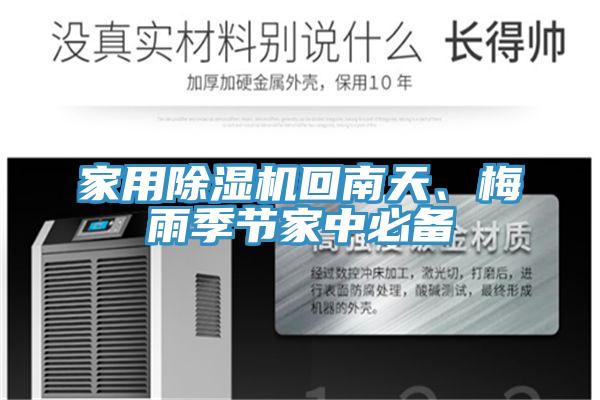 家用黄瓜视频在线播放回南天、梅雨季節家中必備