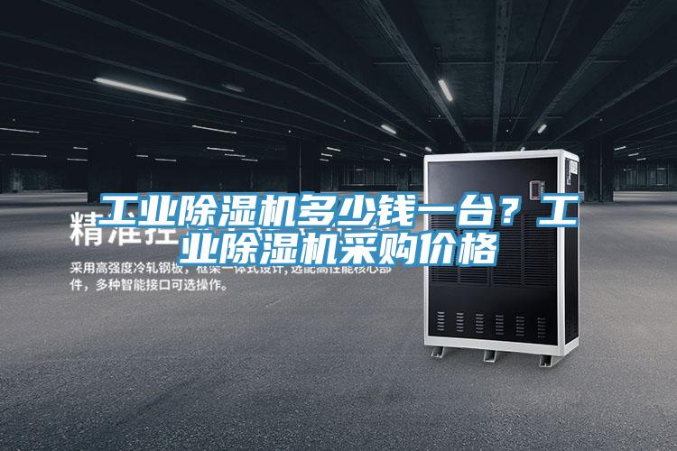 工業黄瓜视频在线播放多少錢一台？工業黄瓜视频在线播放采購價格