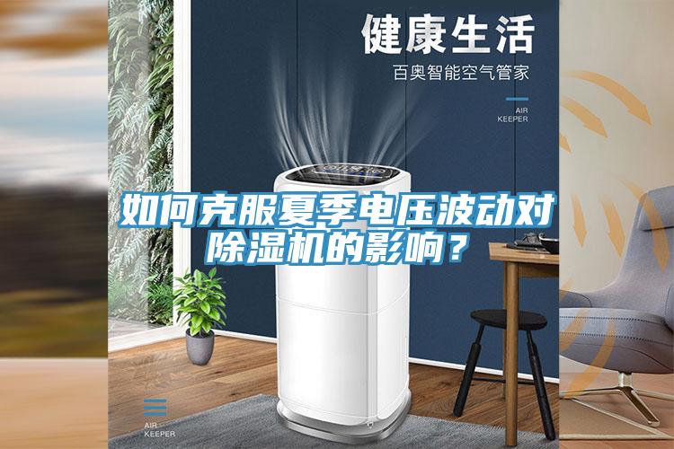 如何克服夏季電壓波動對黄瓜视频在线播放的影響？