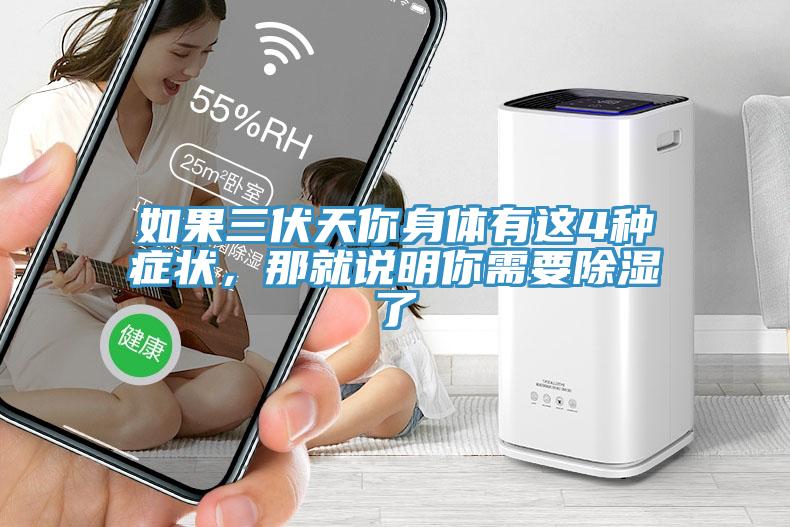 如果三伏天你身體有這4種症狀，那就說明你需要除濕了