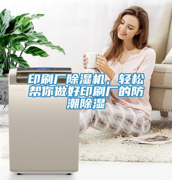 印刷廠黄瓜视频在线播放，輕鬆幫你做好印刷廠的防潮除濕