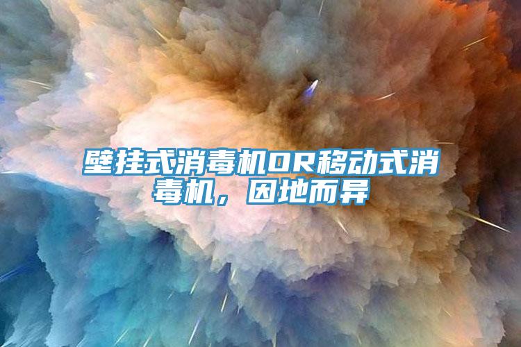壁掛式消毒機OR移動式消毒機，因地而異