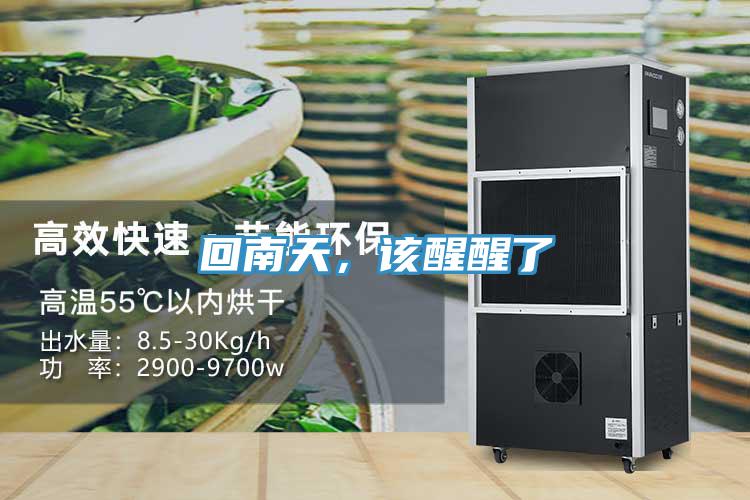 回南天，該醒醒了