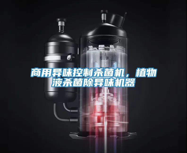 商用異味控製殺菌機，植物液殺菌除異味機器