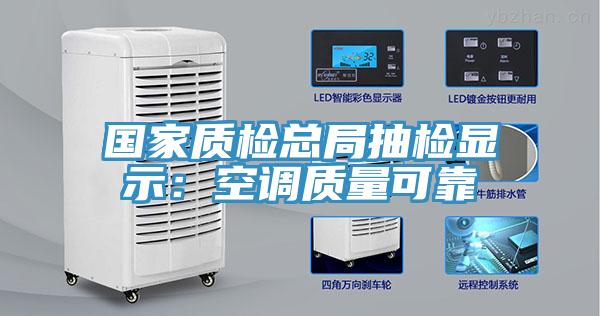 國家質檢總局抽檢顯示：空調質量可靠