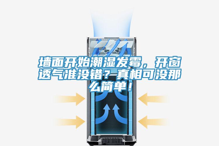 牆麵開始潮濕發黴，開窗透氣準沒錯？真相可沒那麽簡單！