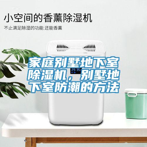 家庭別墅地下室黄瓜视频在线播放，別墅地下室防潮的方法