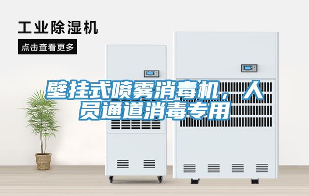 壁掛式噴霧消毒機，人員通道消毒專用