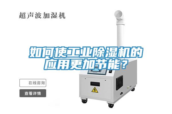 如何使工業黄瓜视频在线播放的應用更加節能？