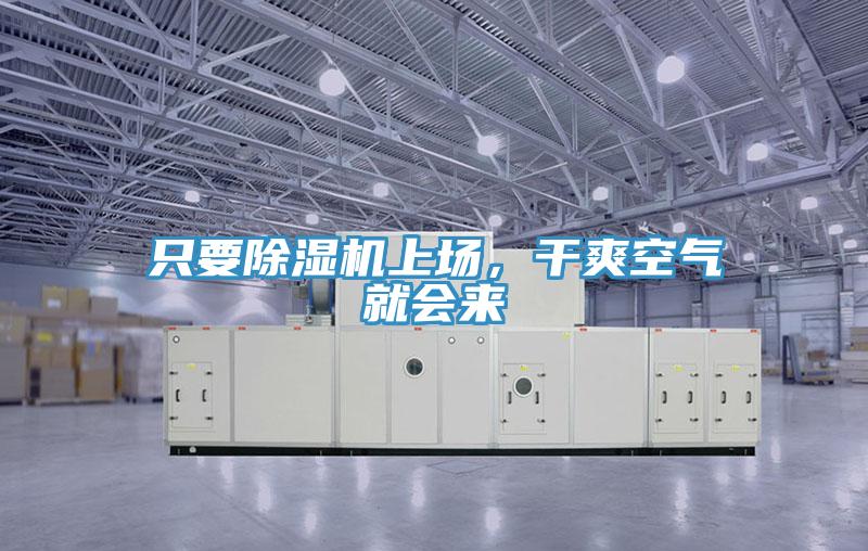 隻要黄瓜视频在线播放上場，幹爽空氣就會來