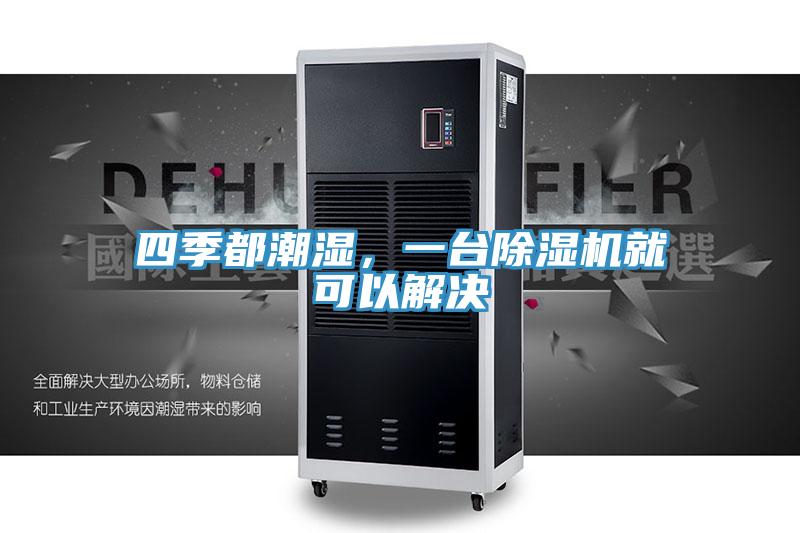 四季都潮濕，一台黄瓜视频在线播放就可以解決