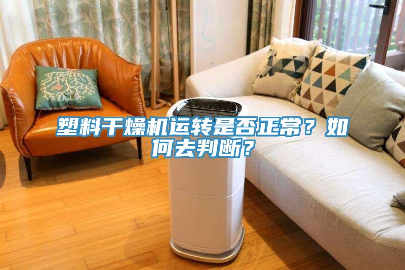 塑料幹燥機運轉是否正常？如何去判斷？
