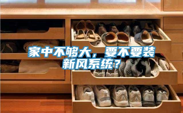 家中不夠大，要不要裝新風係統？