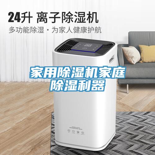 家用黄瓜视频在线播放家庭除濕利器
