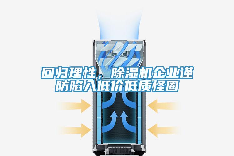 回歸理性，黄瓜视频在线播放企業謹防陷入低價低質怪圈