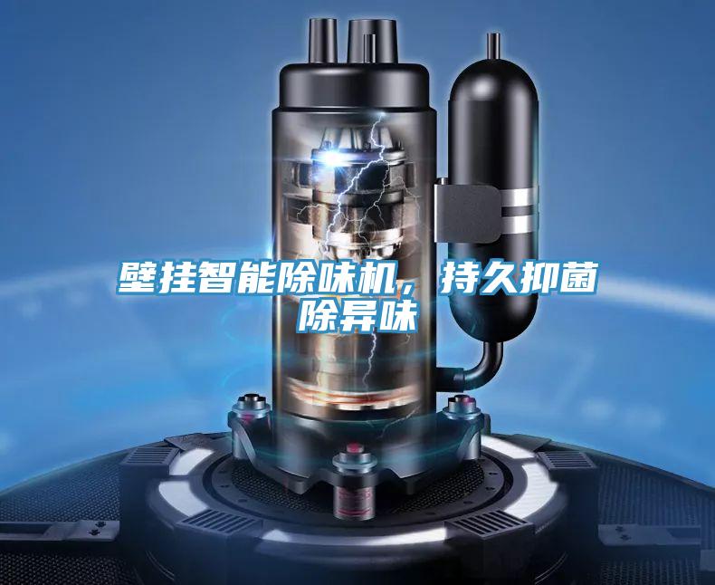 壁掛智能除味機，持久抑菌除異味