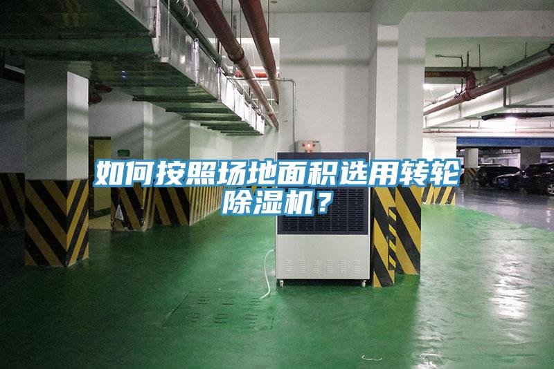 如何按照場地麵積選用轉輪黄瓜视频在线播放？