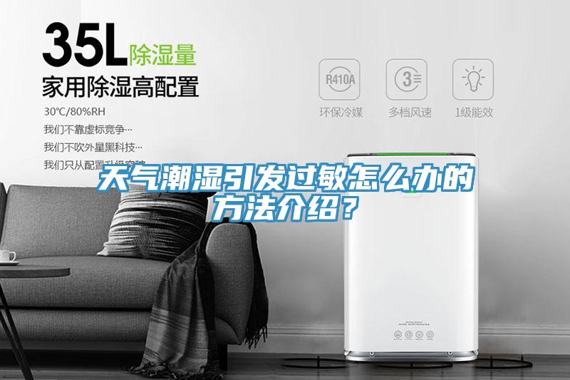 天氣潮濕引發過敏怎麽辦的方法介紹？