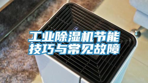 工業黄瓜视频在线播放節能技巧與常見故障