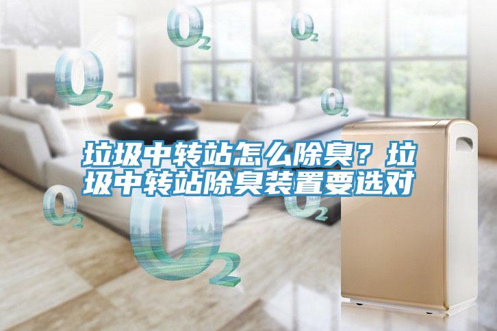 垃圾中轉站怎麽除臭？垃圾中轉站除臭裝置要選對