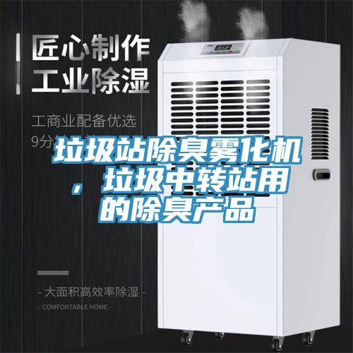 垃圾站除臭霧化機，垃圾中轉站用的除臭產品