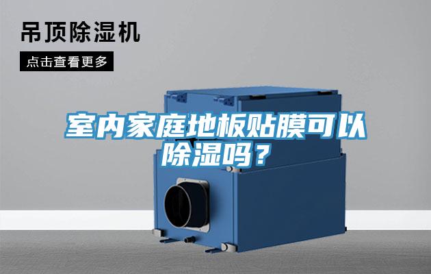 室內家庭地板貼膜可以除濕嗎？