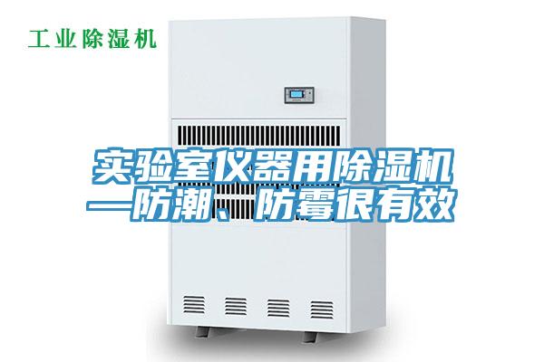 實驗室儀器用黄瓜视频在线播放—防潮、防黴很有效