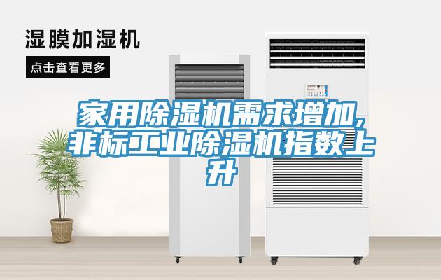 家用黄瓜视频在线播放需求增加,非標工業黄瓜视频在线播放指數上升