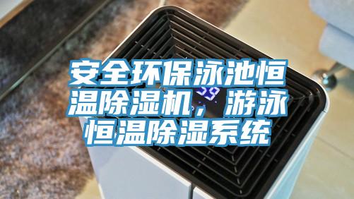 安全環保泳池恒溫黄瓜视频在线播放，遊泳恒溫除濕係統