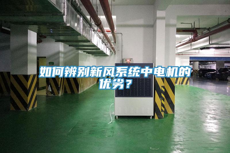 如何辨別新風係統中電機的優劣？