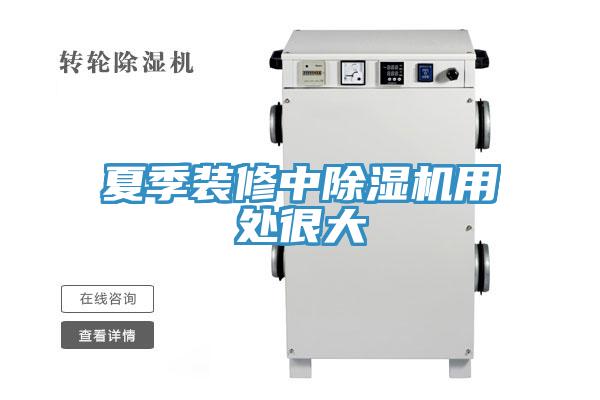 夏季裝修中黄瓜视频在线播放用處很大
