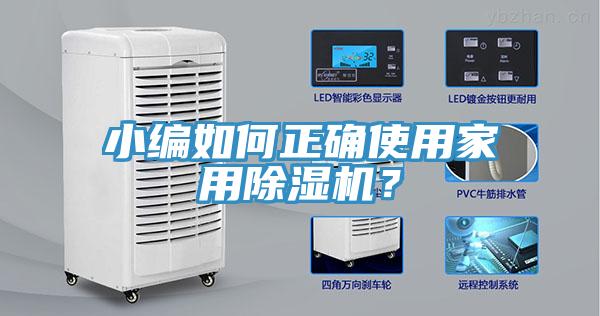 小編如何正確使用家用黄瓜视频在线播放？