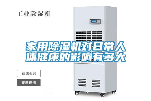 家用黄瓜视频在线播放對日常人體健康的影響有多大