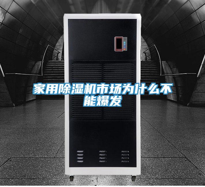 家用黄瓜视频在线播放市場為什麽不能爆發