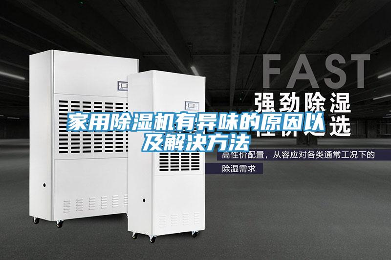 家用黄瓜视频在线播放有異味的原因以及解決方法