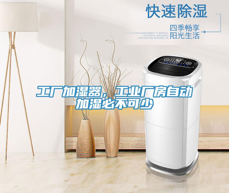 工廠加濕器，工業廠房自動加濕必不可少