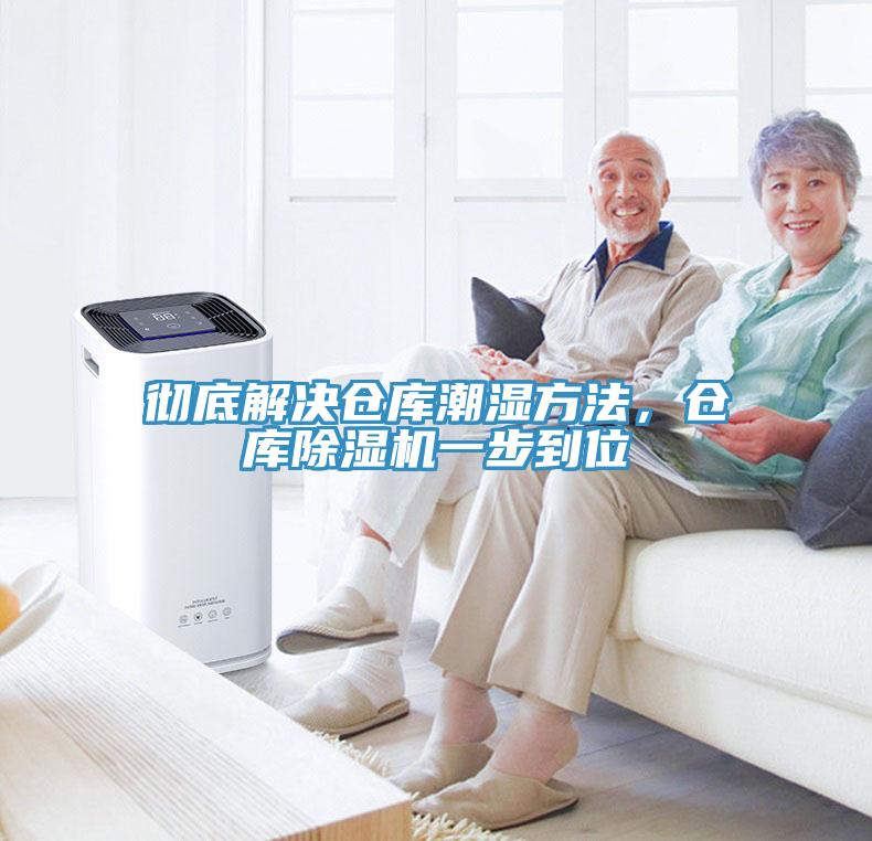 徹底解決倉庫潮濕方法，倉庫黄瓜视频在线播放一步到位