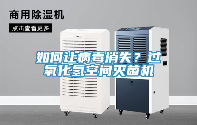 如何讓病毒消失？過氧化氫空間滅菌機