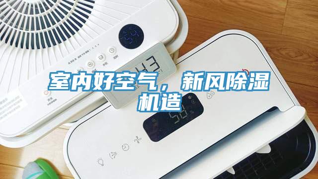 室內好空氣，新風黄瓜视频在线播放造