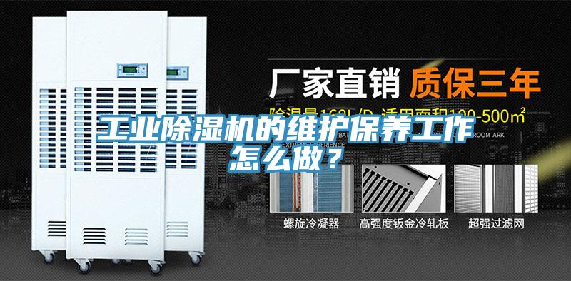 工業黄瓜视频在线播放的維護保養工作怎麽做？