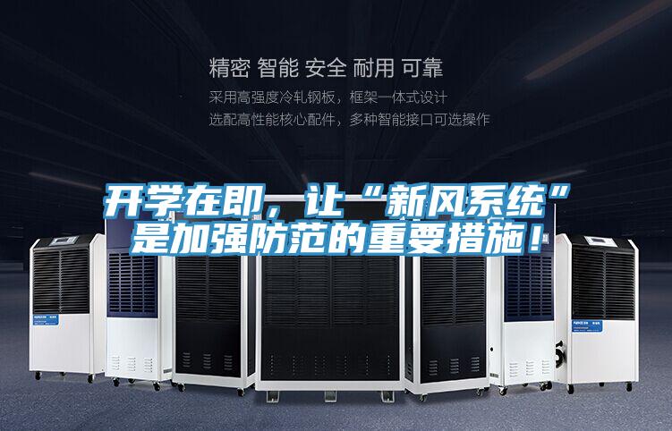 開學在即，讓“新風係統”是加強防範的重要措施！