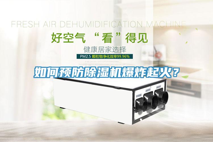 如何預防黄瓜视频在线播放爆炸起火？