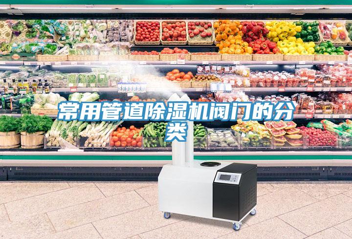 常用管道黄瓜视频在线播放閥門的分類