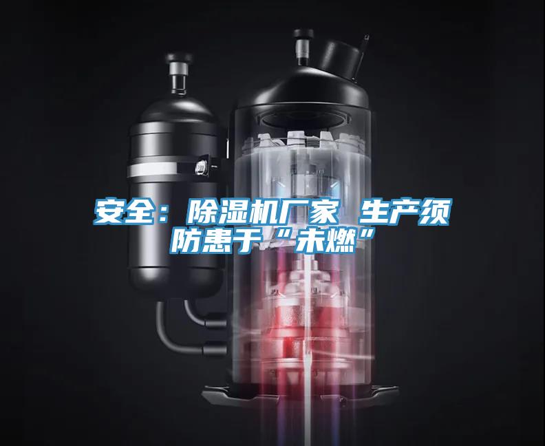 安全：黄瓜视频在线播放廠家 生產須防患於“未燃”