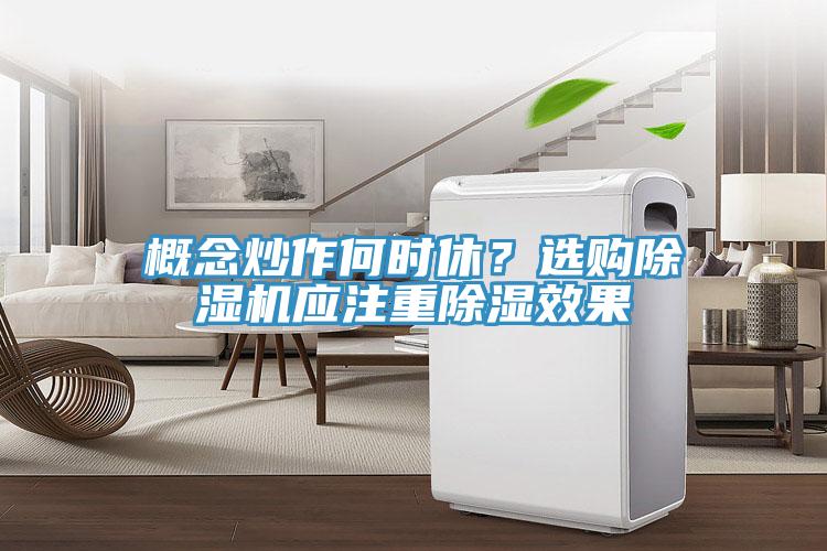概念炒作何時休？選購黄瓜视频在线播放應注重除濕效果